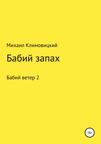 Михаил Климовицкий, Бабий запах